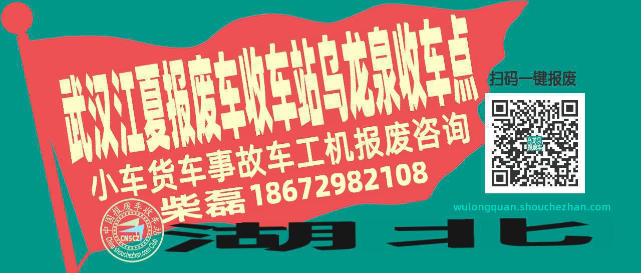 武汉江夏报废车收车站乌龙泉收车点